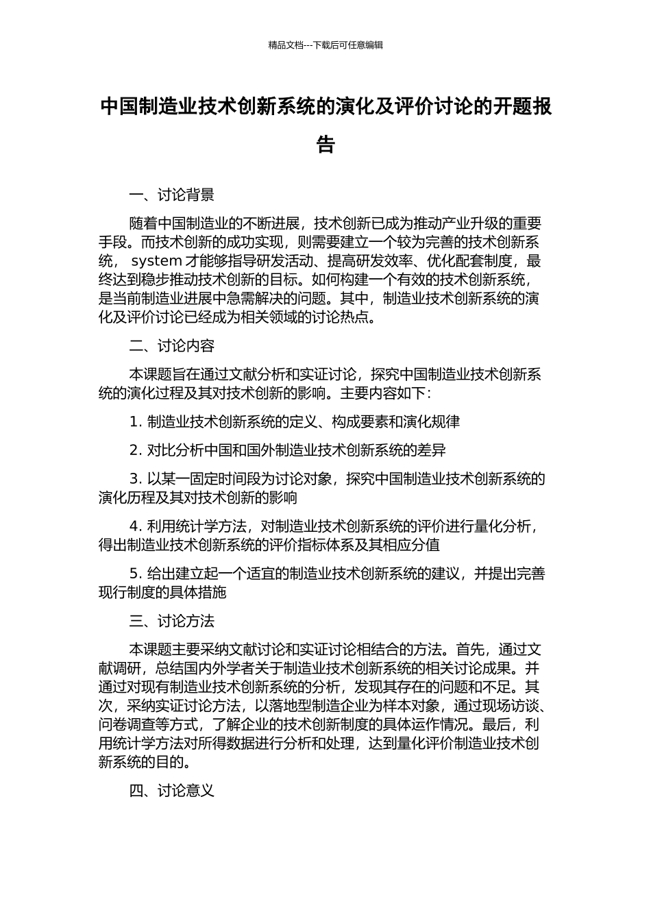 中国制造业技术创新系统的演化及评价研究的开题报告_第1页