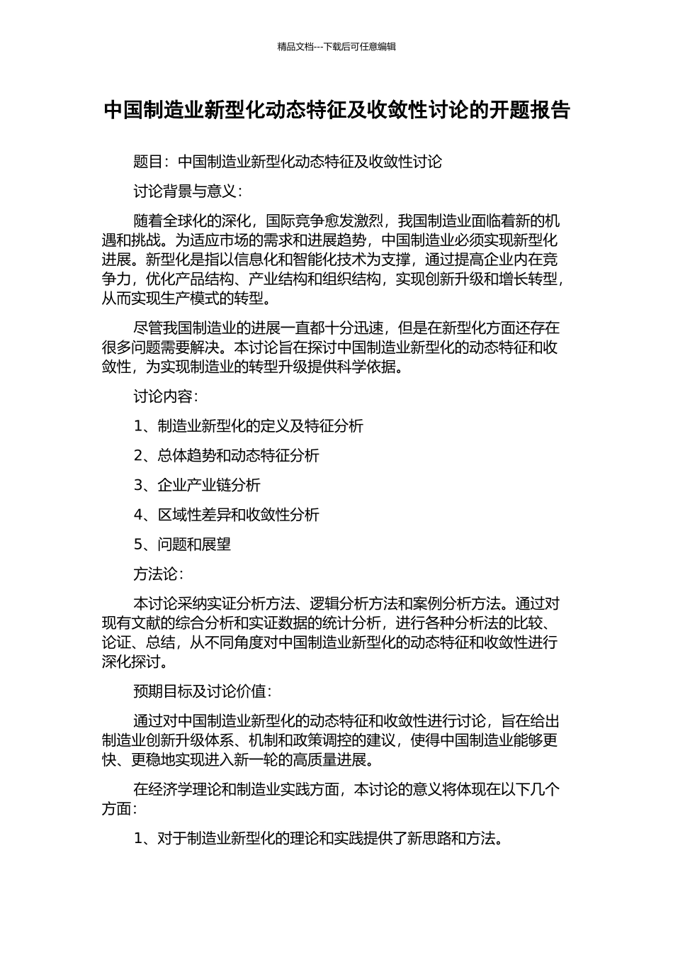 中国制造业新型化动态特征及收敛性研究的开题报告_第1页