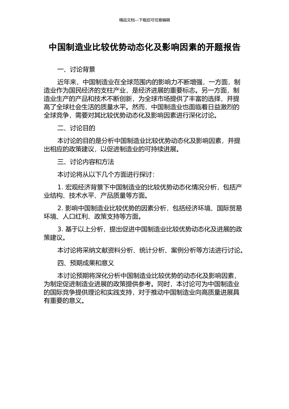 中国制造业比较优势动态化及影响因素的开题报告_第1页