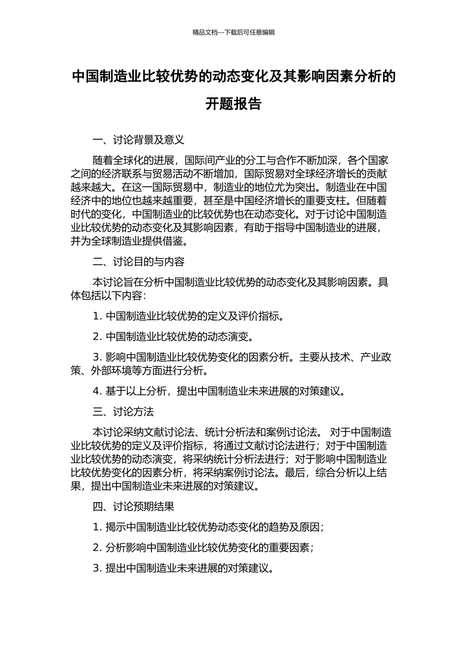 中国制造业比较优势的动态变化及其影响因素分析的开题报告_第1页