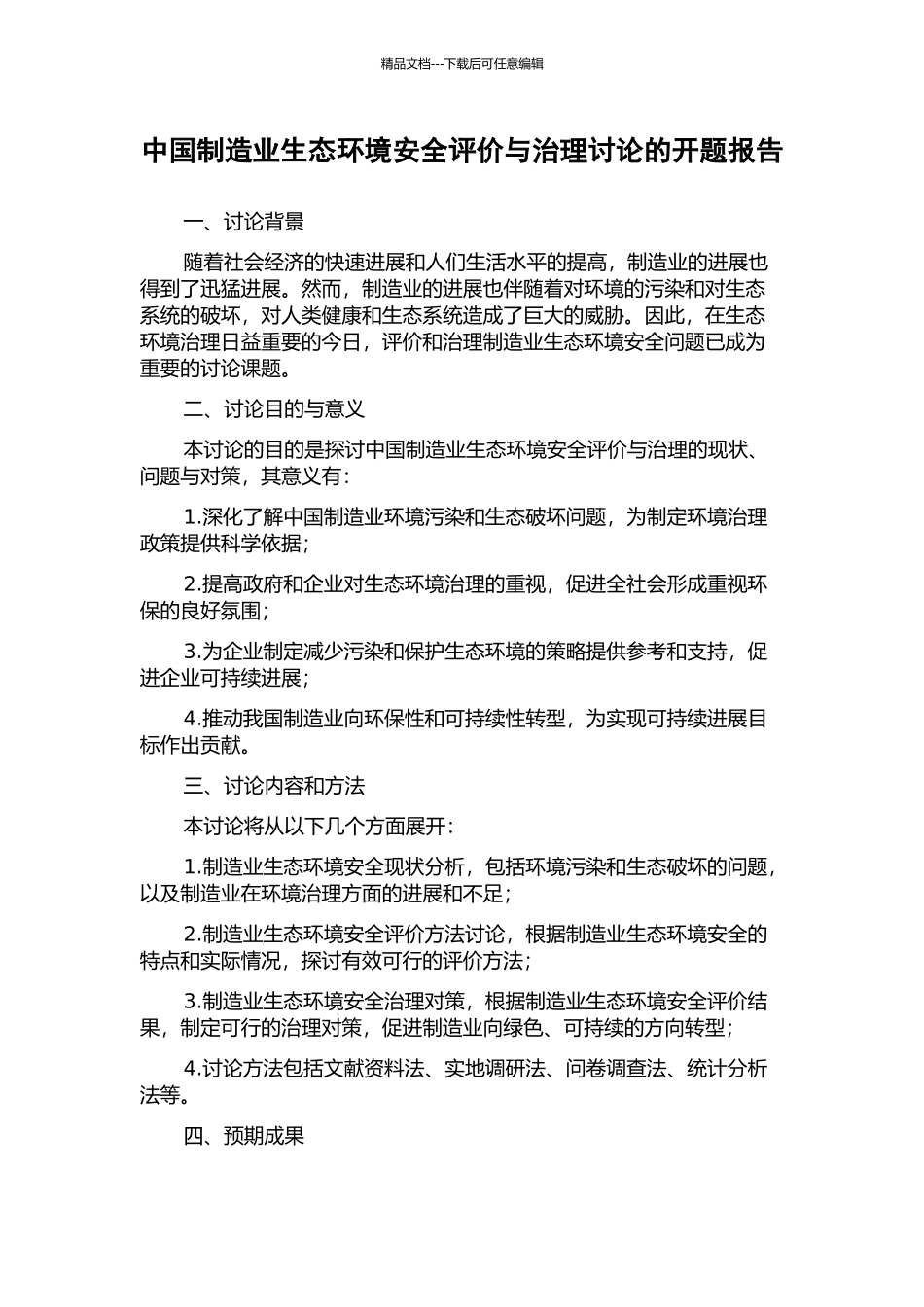 中国制造业生态环境安全评价与治理研究的开题报告_第1页