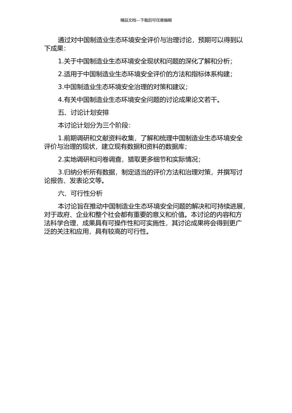 中国制造业生态环境安全评价与治理研究的开题报告_第2页