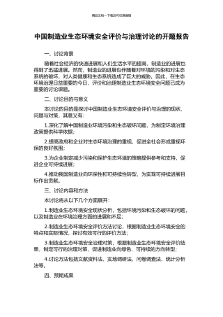中国制造业生态环境安全评价与治理研究的开题报告