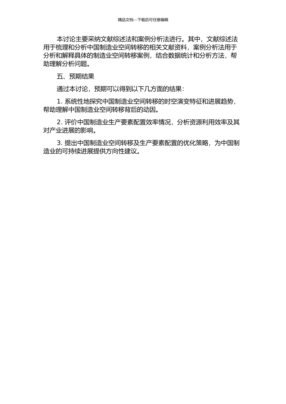 中国制造业空间转移时空演变特征及其生产要素配置效率研究的开题报告_第2页