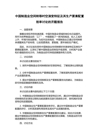 中国制造业空间转移时空演变特征及其生产要素配置效率研究的开题报告