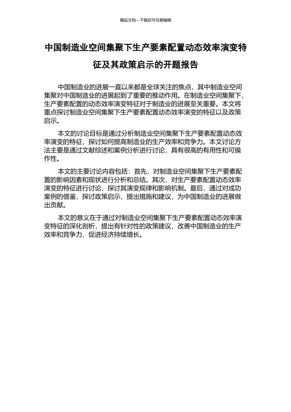 中国制造业空间集聚下生产要素配置动态效率演变特征及其政策启示的开题报告_第1页