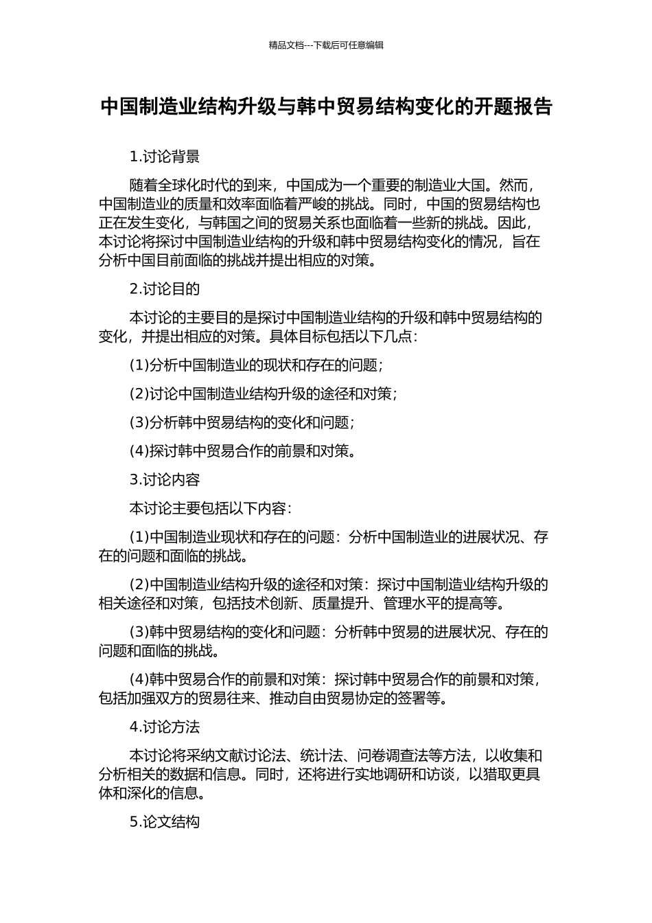 中国制造业结构升级与韩中贸易结构变化的开题报告_第1页