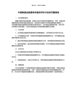 中国制造业能源依存度的评价研究的开题报告
