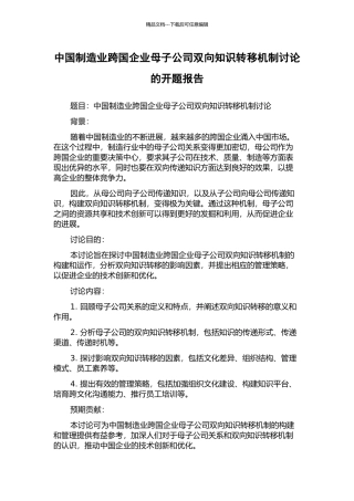 中国制造业跨国企业母子公司双向知识转移机制研究的开题报告