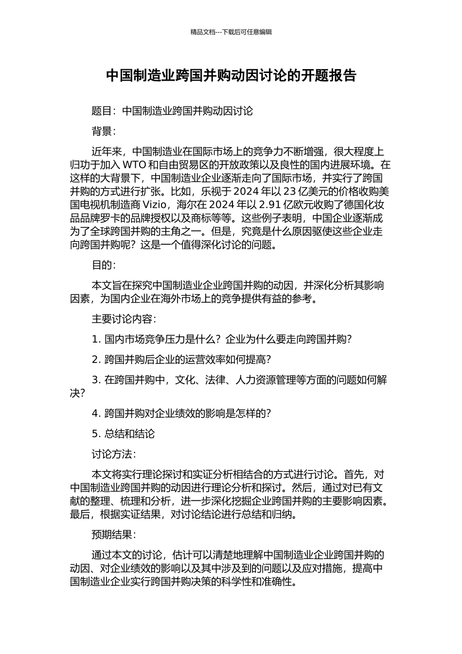 中国制造业跨国并购动因研究的开题报告_第1页