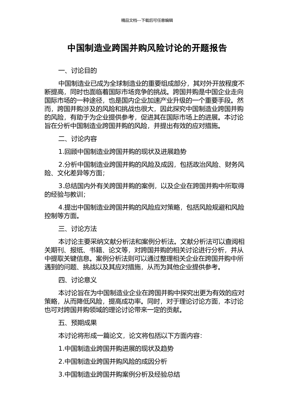 中国制造业跨国并购风险研究的开题报告_第1页