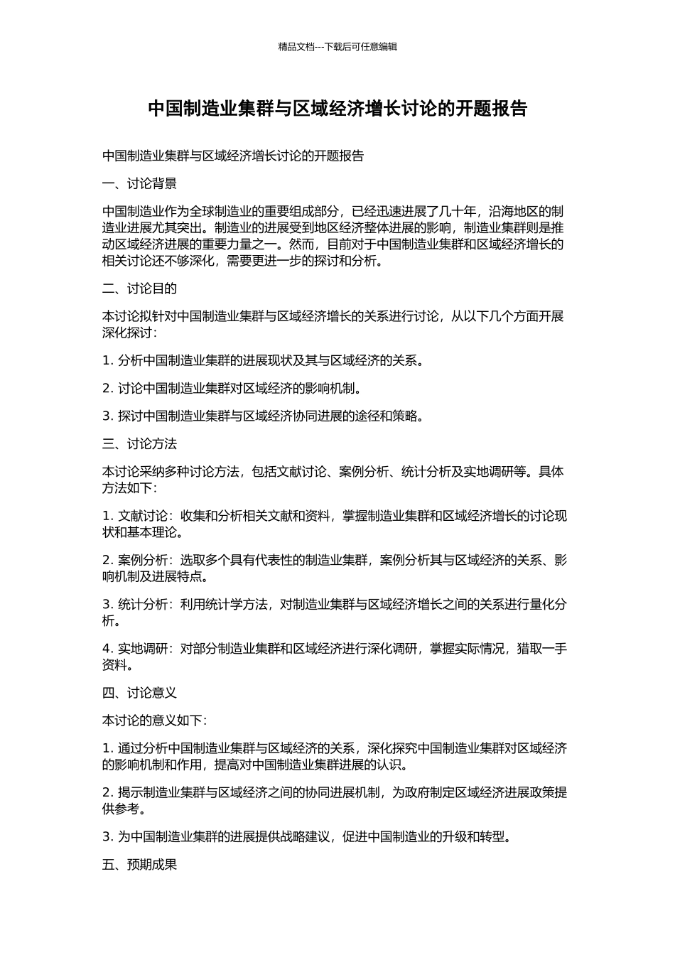 中国制造业集群与区域经济增长研究的开题报告_第1页