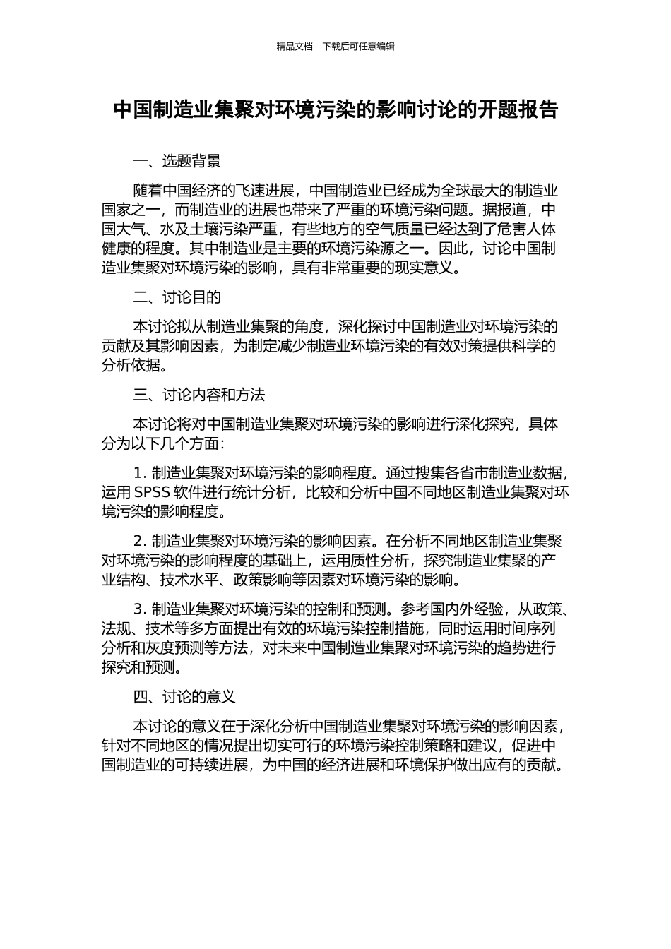 中国制造业集聚对环境污染的影响研究的开题报告_第1页