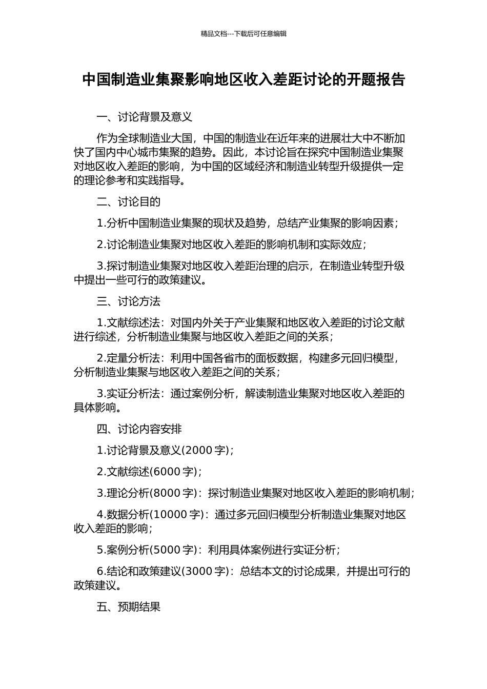 中国制造业集聚影响地区收入差距研究的开题报告_第1页