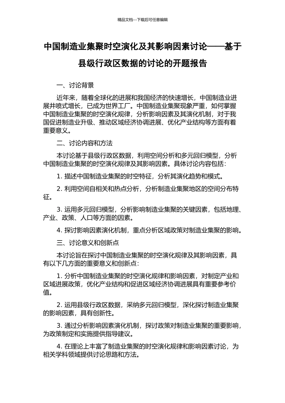中国制造业集聚时空演化及其影响因素研究——基于县级行政区数据的研究的开题报告_第1页