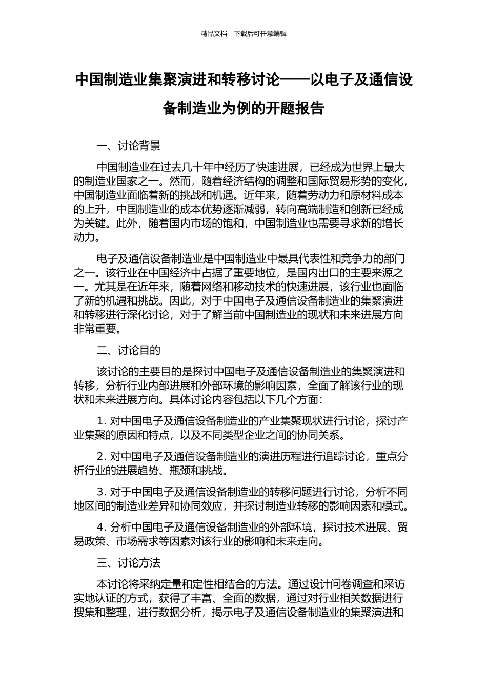 中国制造业集聚演进和转移研究——以电子及通信设备制造业为例的开题报告_第1页