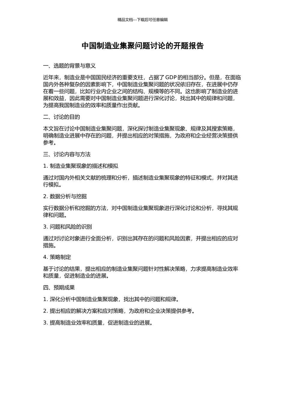 中国制造业集聚问题研究的开题报告_第1页