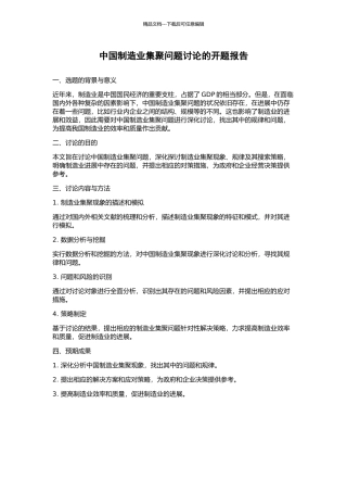 中国制造业集聚问题研究的开题报告