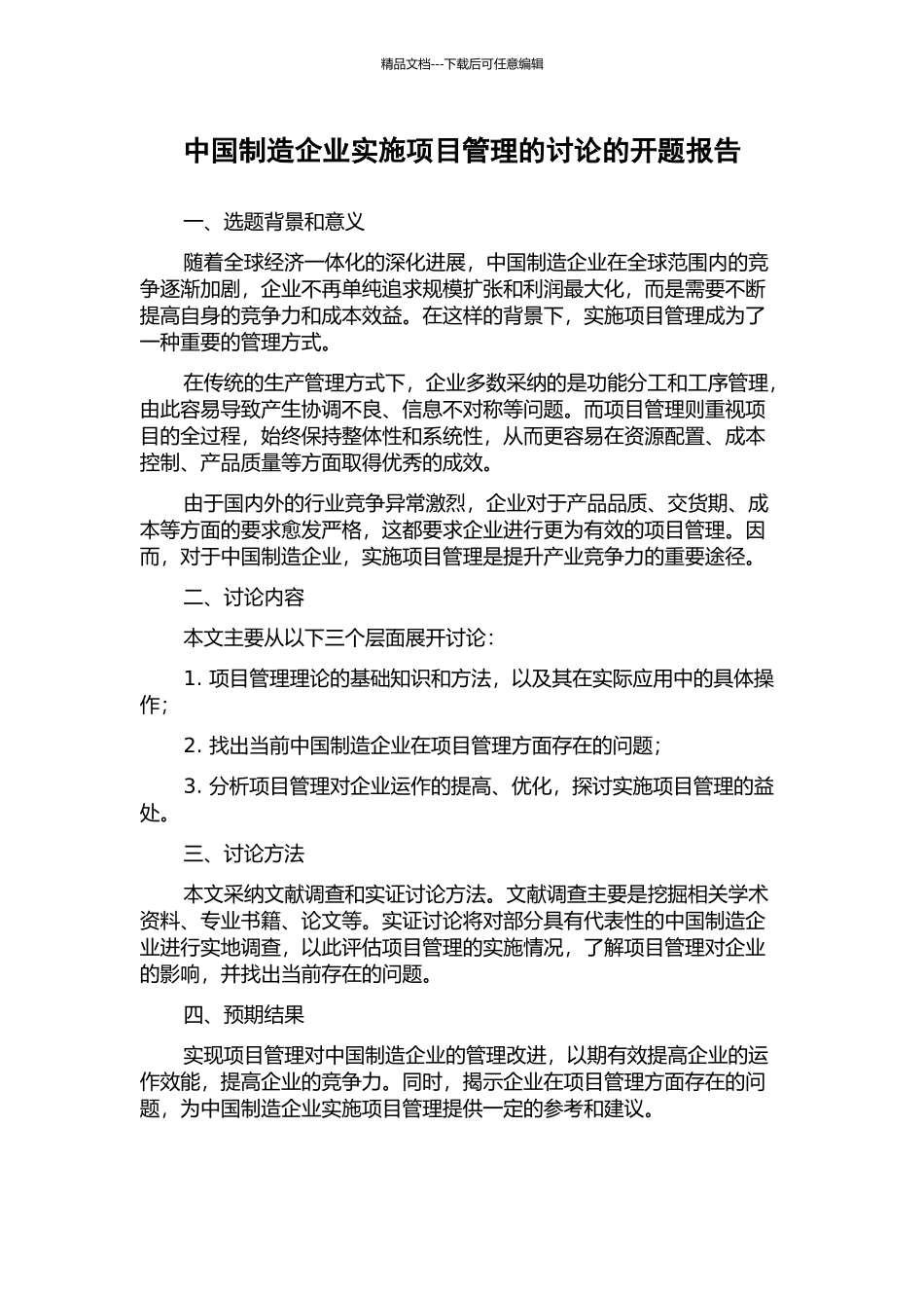 中国制造企业实施项目管理的研究的开题报告_第1页