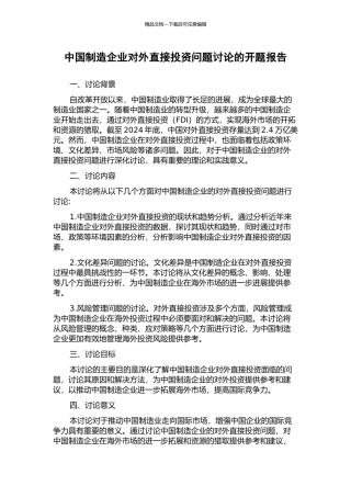 中国制造企业对外直接投资问题研究的开题报告