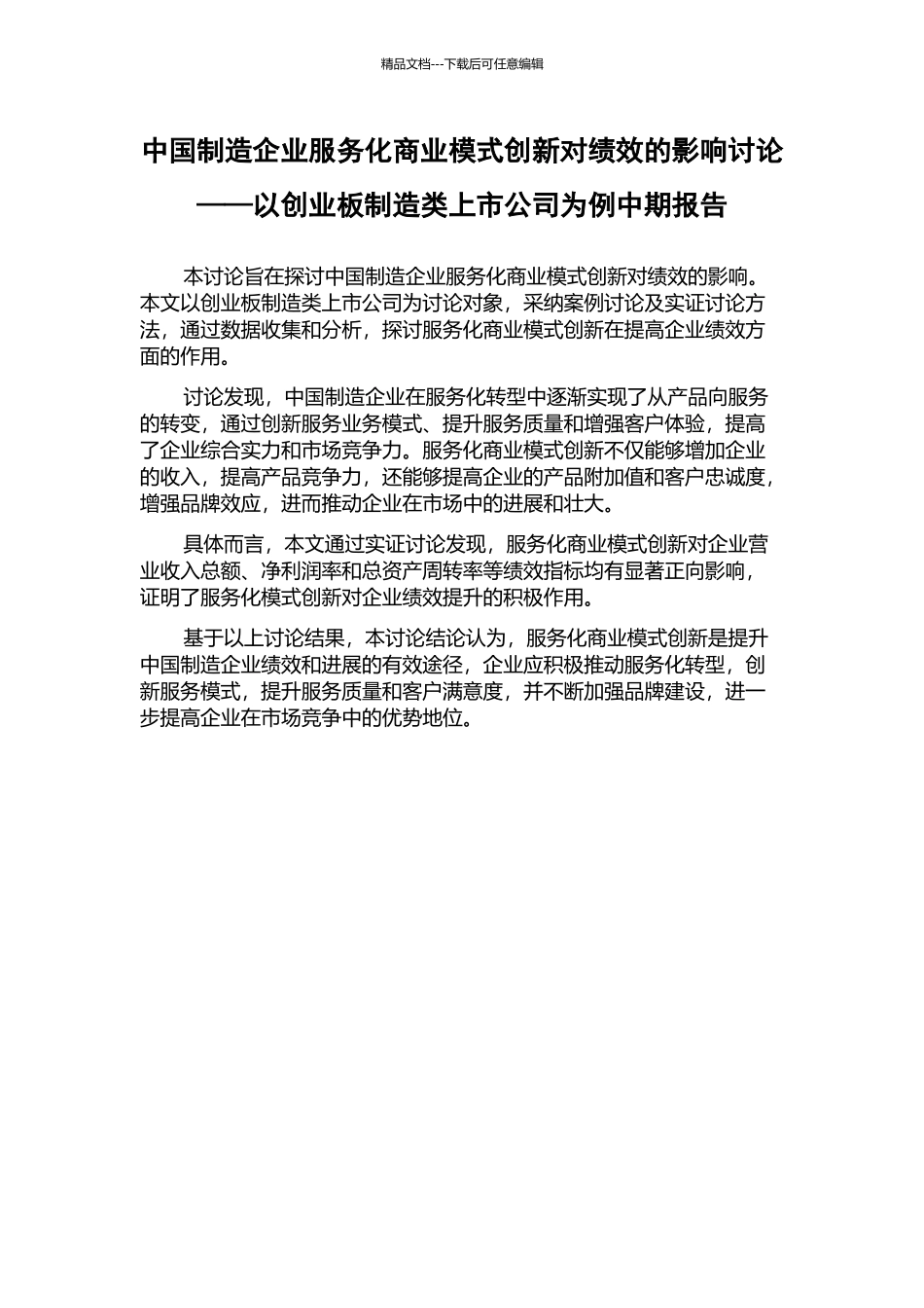 中国制造企业服务化商业模式创新对绩效的影响研究——以创业板制造类上市公司为例中期报告_第1页