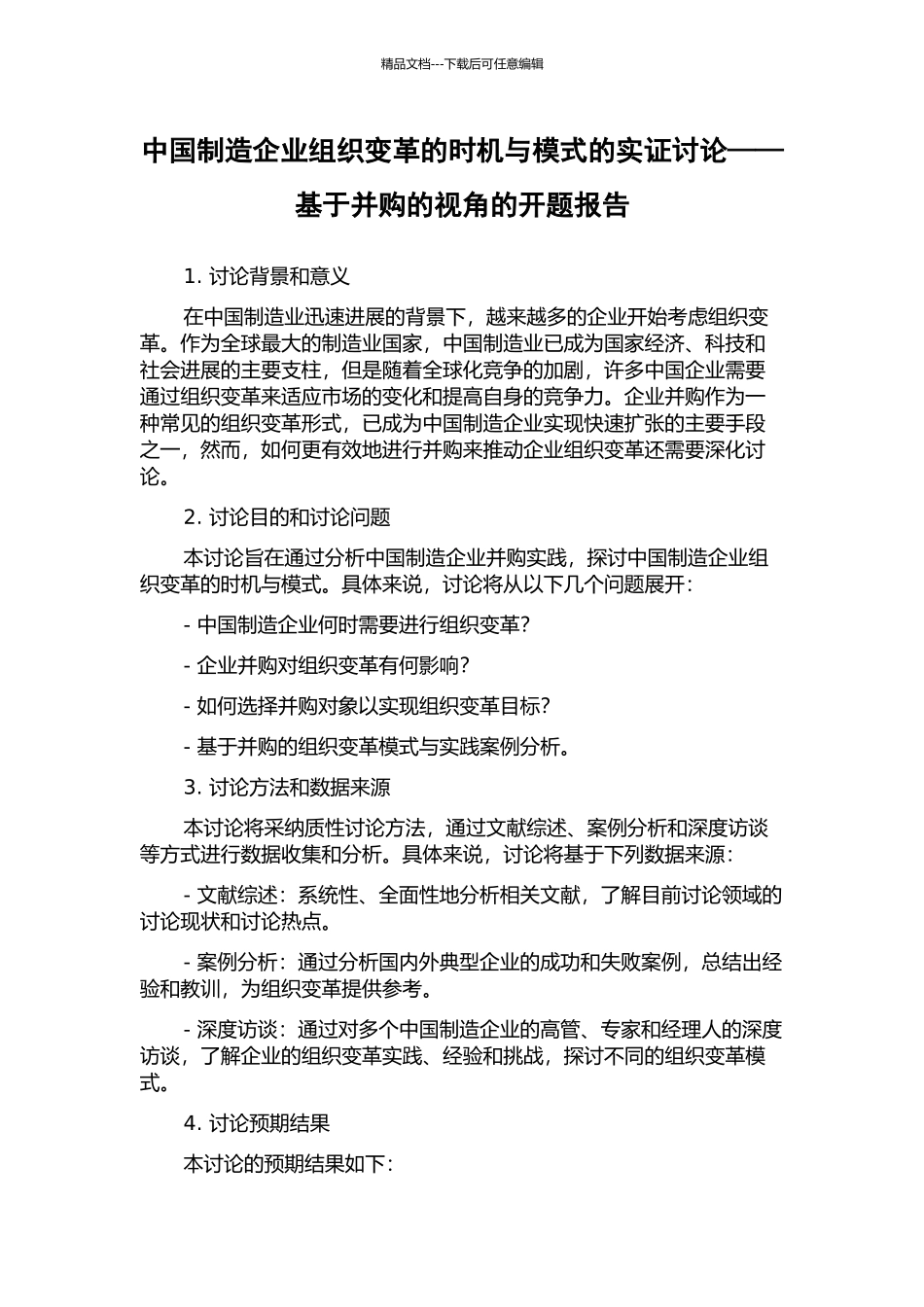 中国制造企业组织变革的时机与模式的实证研究——基于并购的视角的开题报告_第1页