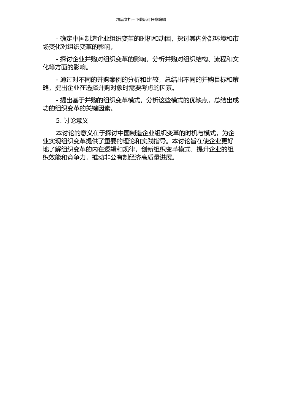 中国制造企业组织变革的时机与模式的实证研究——基于并购的视角的开题报告_第2页