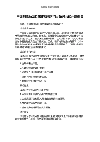 中国制造品出口碳排放测算与分解研究的开题报告