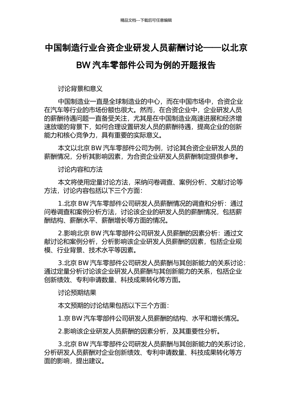 中国制造行业合资企业研发人员薪酬研究——以北京BW汽车零部件公司为例的开题报告_第1页