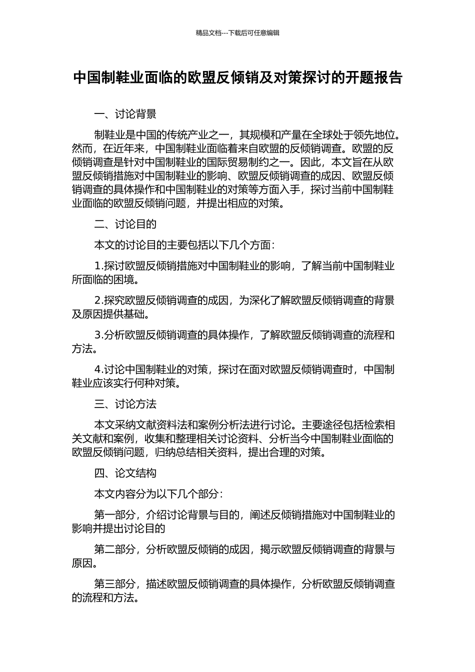 中国制鞋业面临的欧盟反倾销及对策探讨的开题报告_第1页