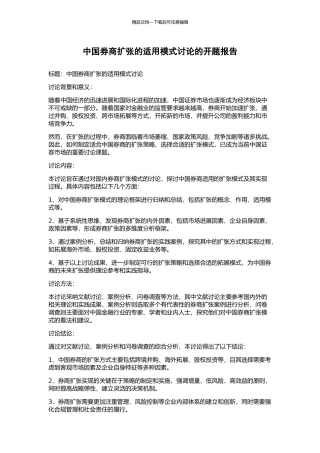 中国券商扩张的适用模式研究的开题报告
