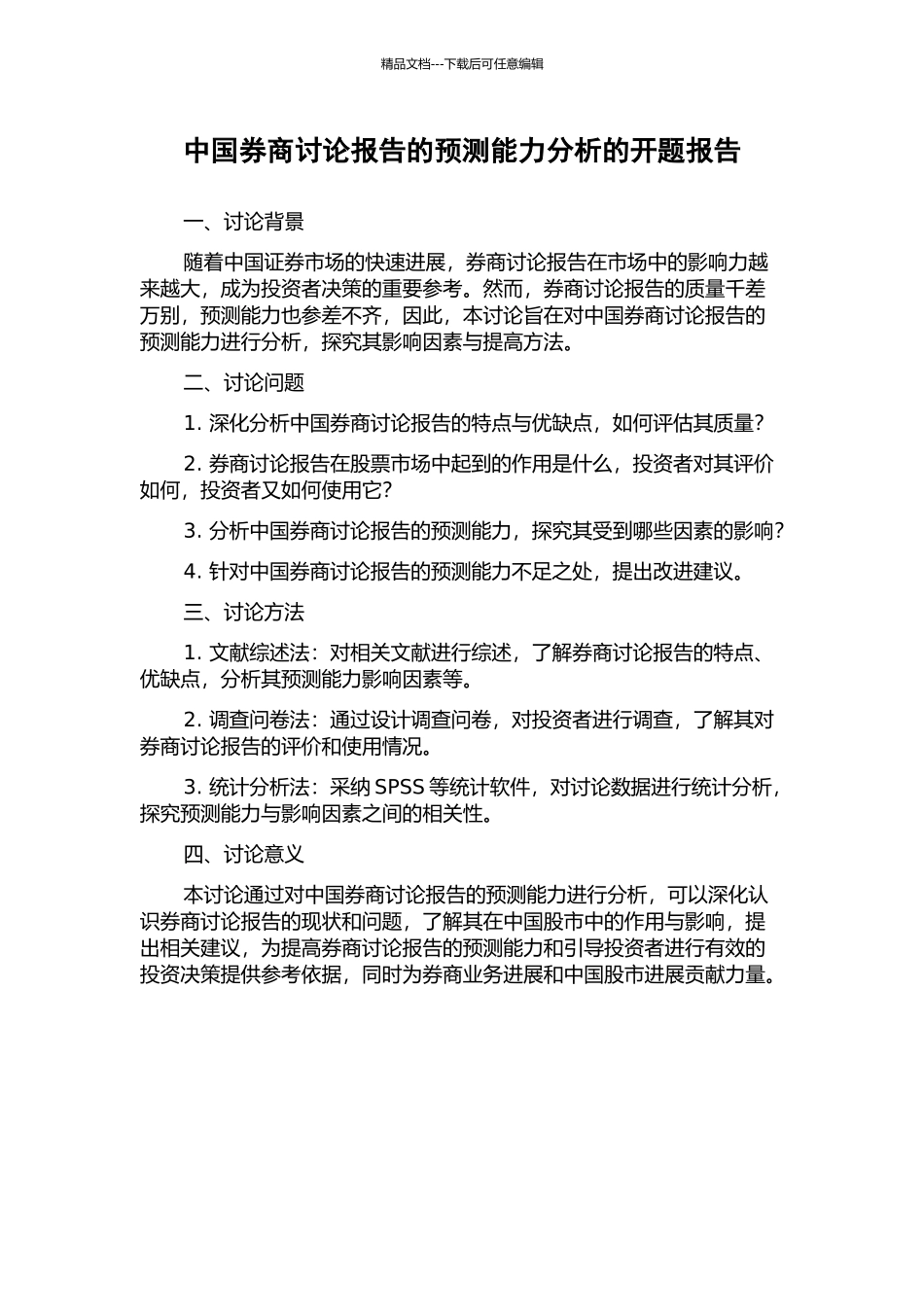 中国券商研究报告的预测能力分析的开题报告_第1页