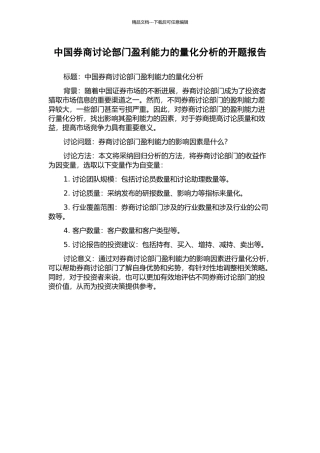 中国券商研究部门盈利能力的量化分析的开题报告