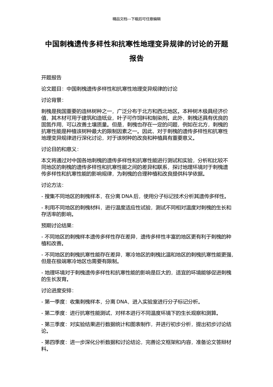 中国刺槐遗传多样性和抗寒性地理变异规律的研究的开题报告_第1页