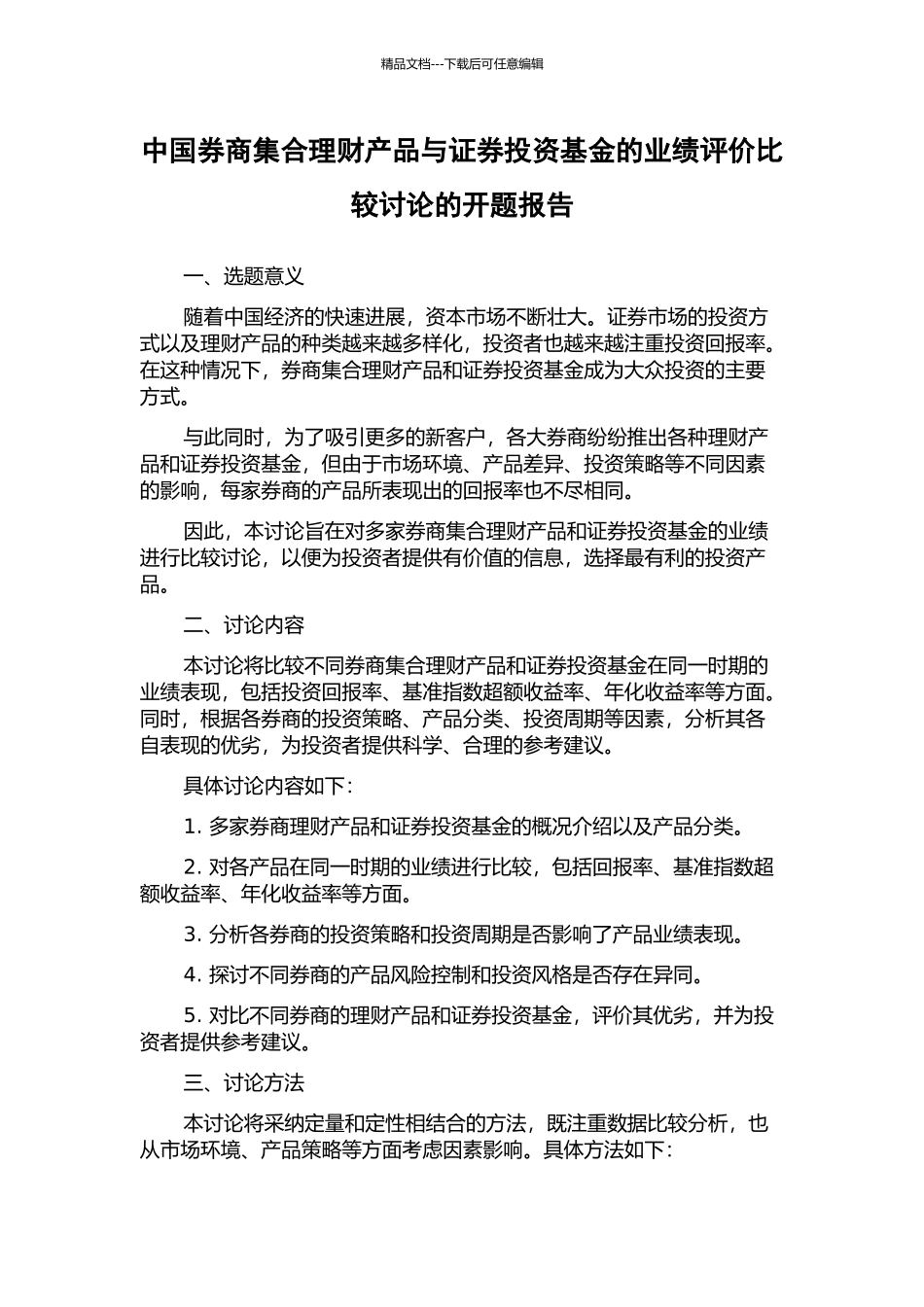 中国券商集合理财产品与证券投资基金的业绩评价比较研究的开题报告_第1页