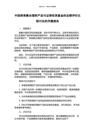 中国券商集合理财产品与证券投资基金的业绩评价比较研究的开题报告