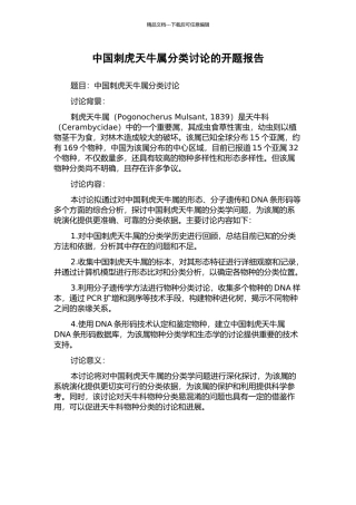 中国刺虎天牛属分类研究的开题报告