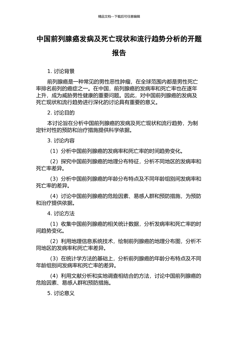 中国前列腺癌发病及死亡现状和流行趋势分析的开题报告_第1页