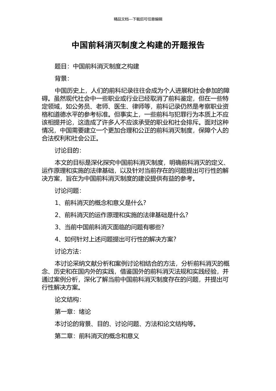 中国前科消灭制度之构建的开题报告_第1页