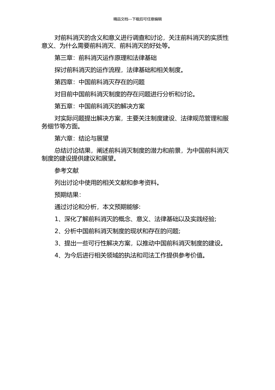 中国前科消灭制度之构建的开题报告_第2页