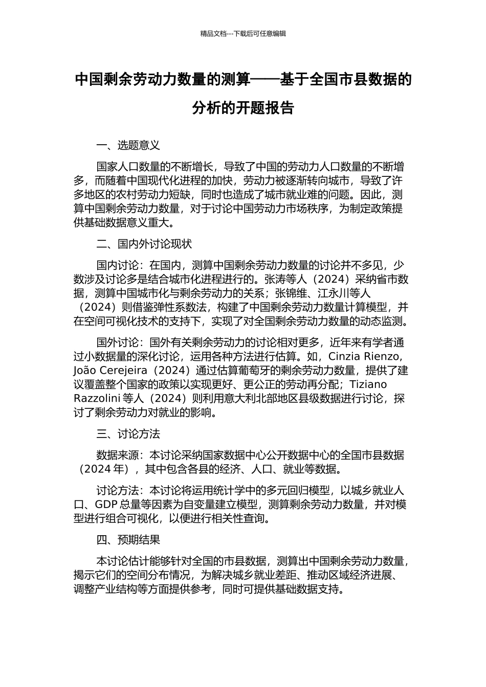 中国剩余劳动力数量的测算——基于全国市县数据的分析的开题报告_第1页