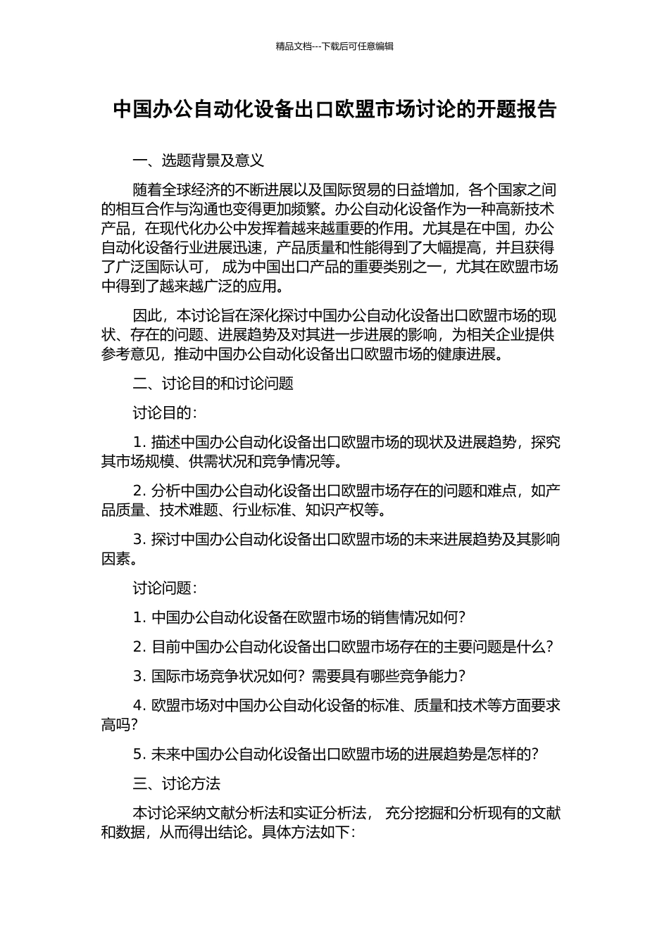 中国办公自动化设备出口欧盟市场研究的开题报告_第1页