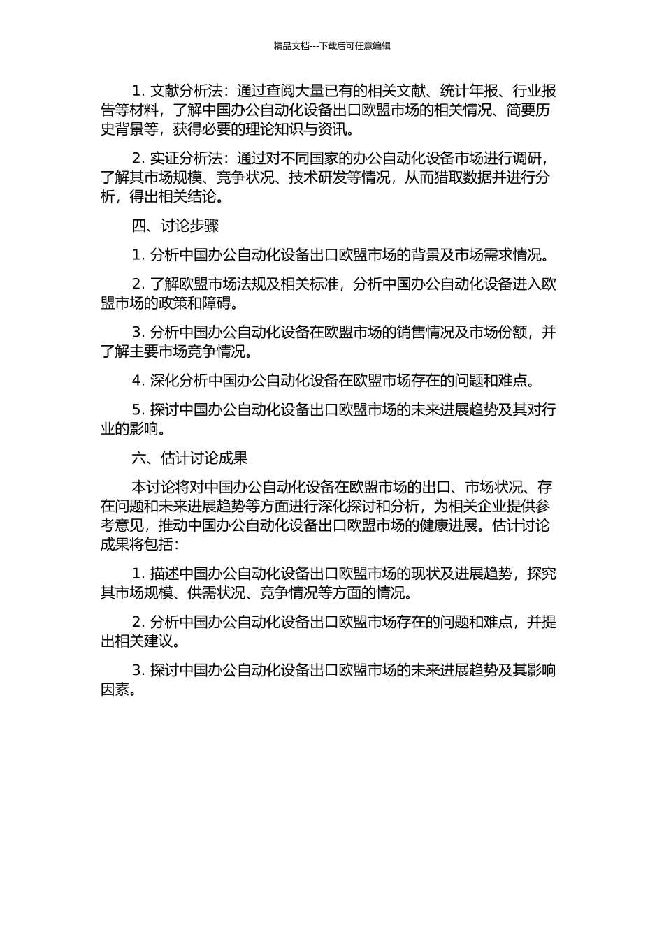 中国办公自动化设备出口欧盟市场研究的开题报告_第2页