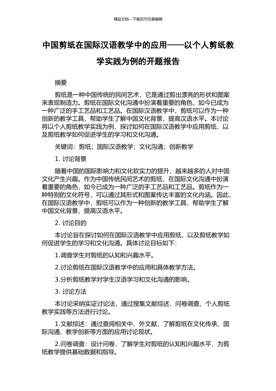中国剪纸在国际汉语教学中的应用——以个人剪纸教学实践为例的开题报告_第1页