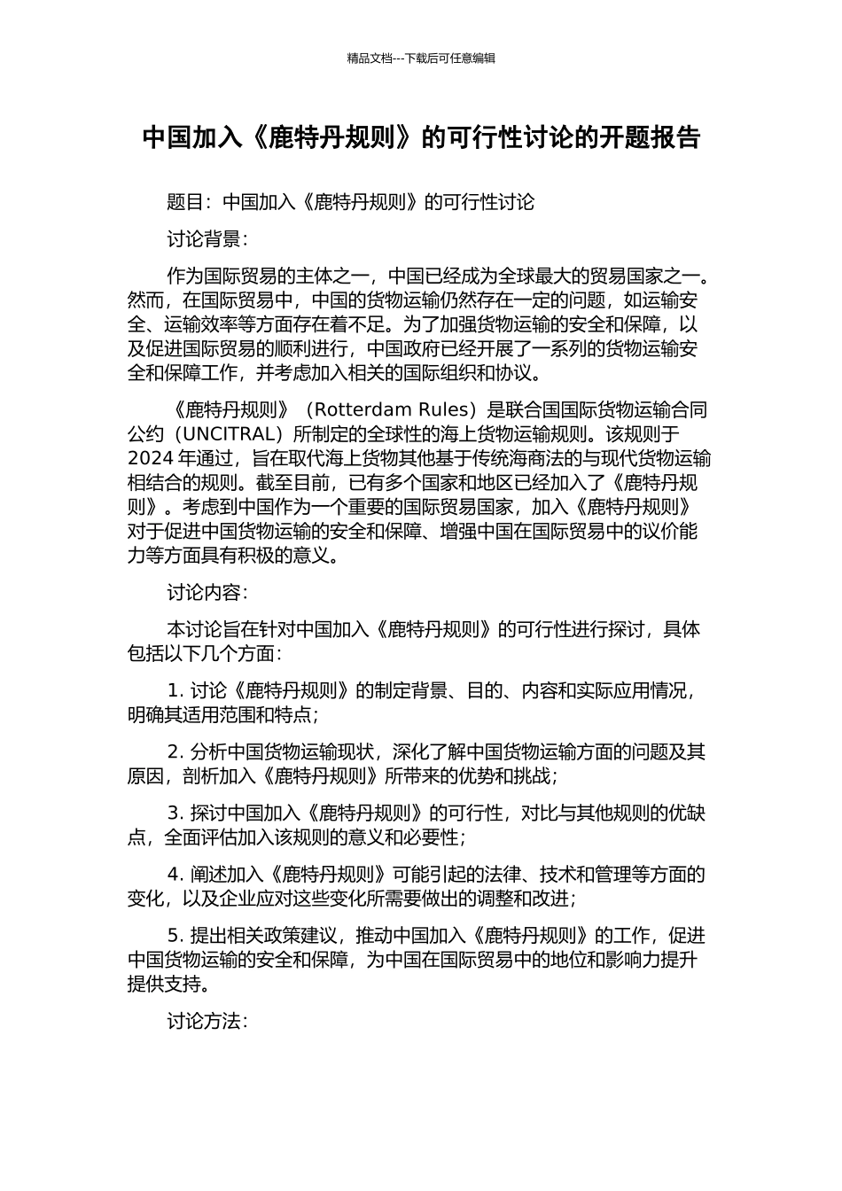 中国加入《鹿特丹规则》的可行性研究的开题报告_第1页