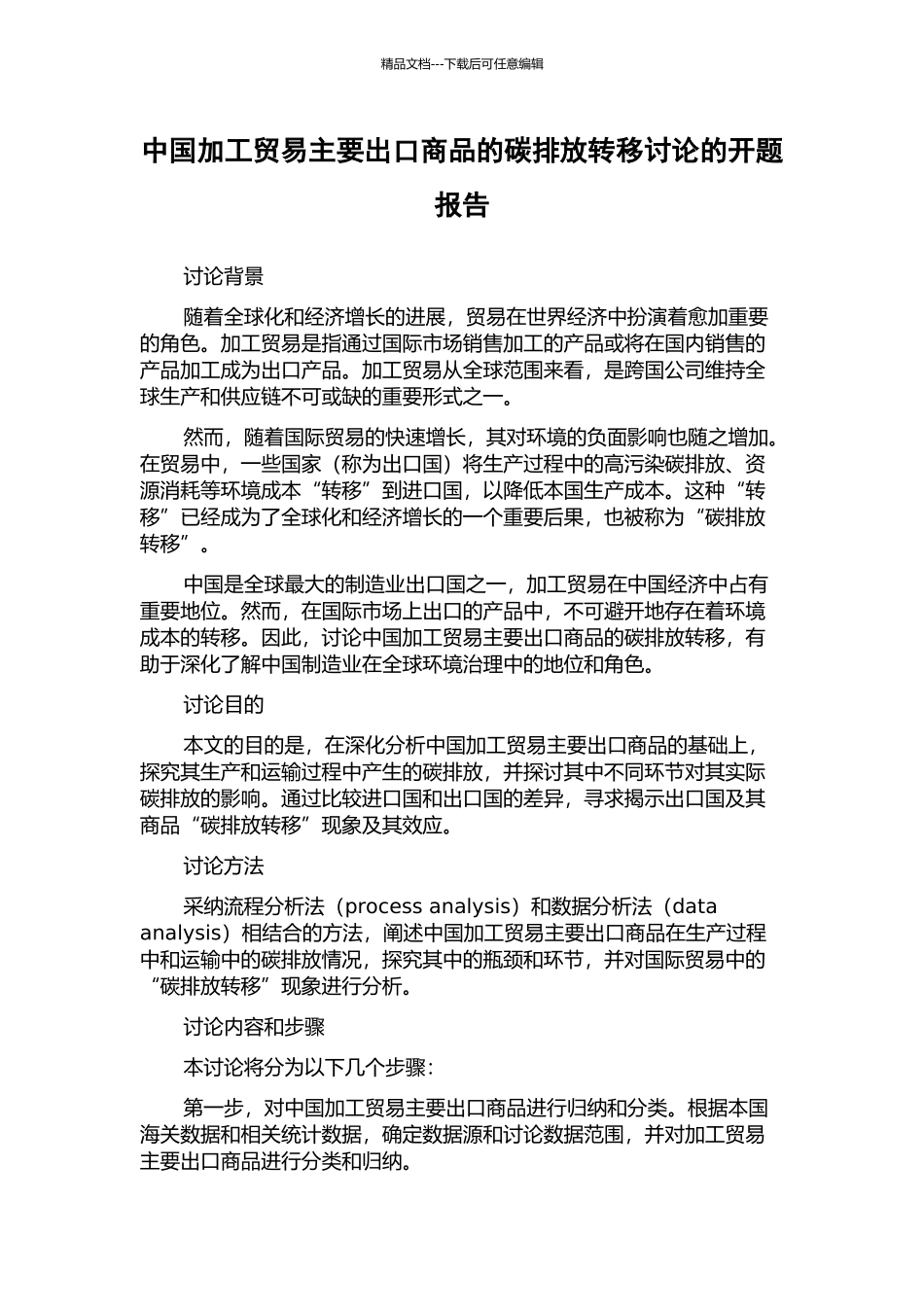 中国加工贸易主要出口商品的碳排放转移研究的开题报告_第1页
