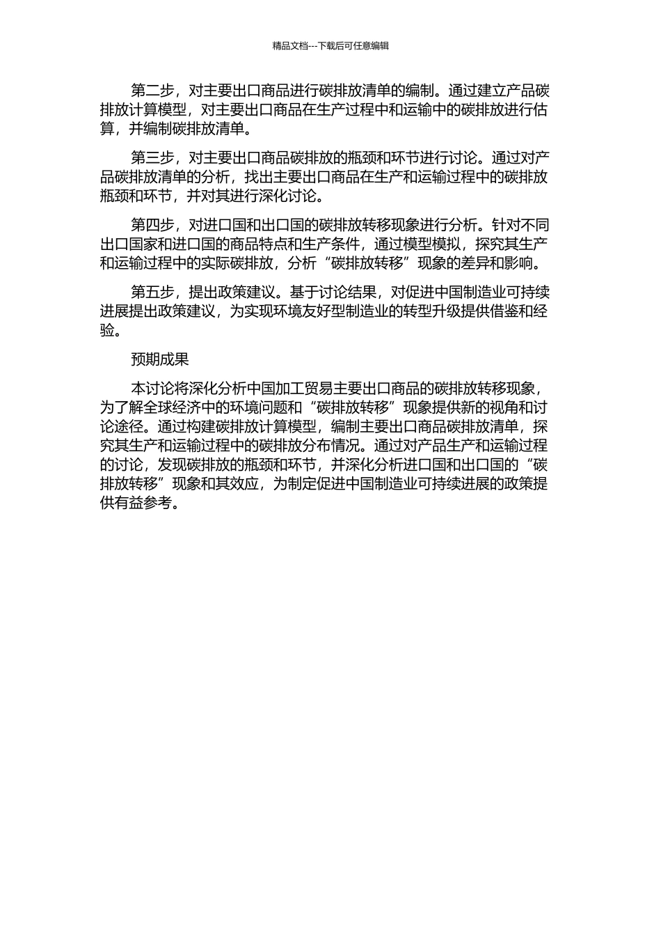中国加工贸易主要出口商品的碳排放转移研究的开题报告_第2页