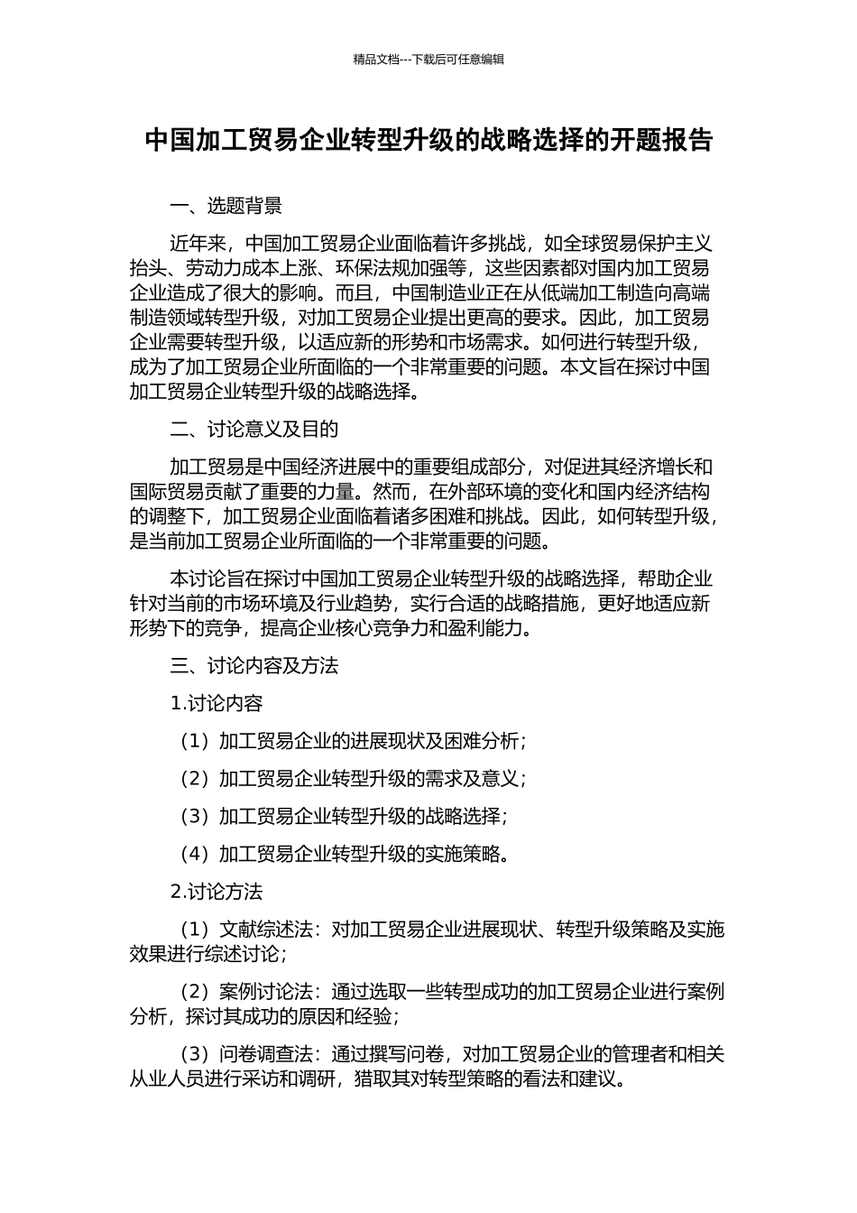 中国加工贸易企业转型升级的战略选择的开题报告_第1页