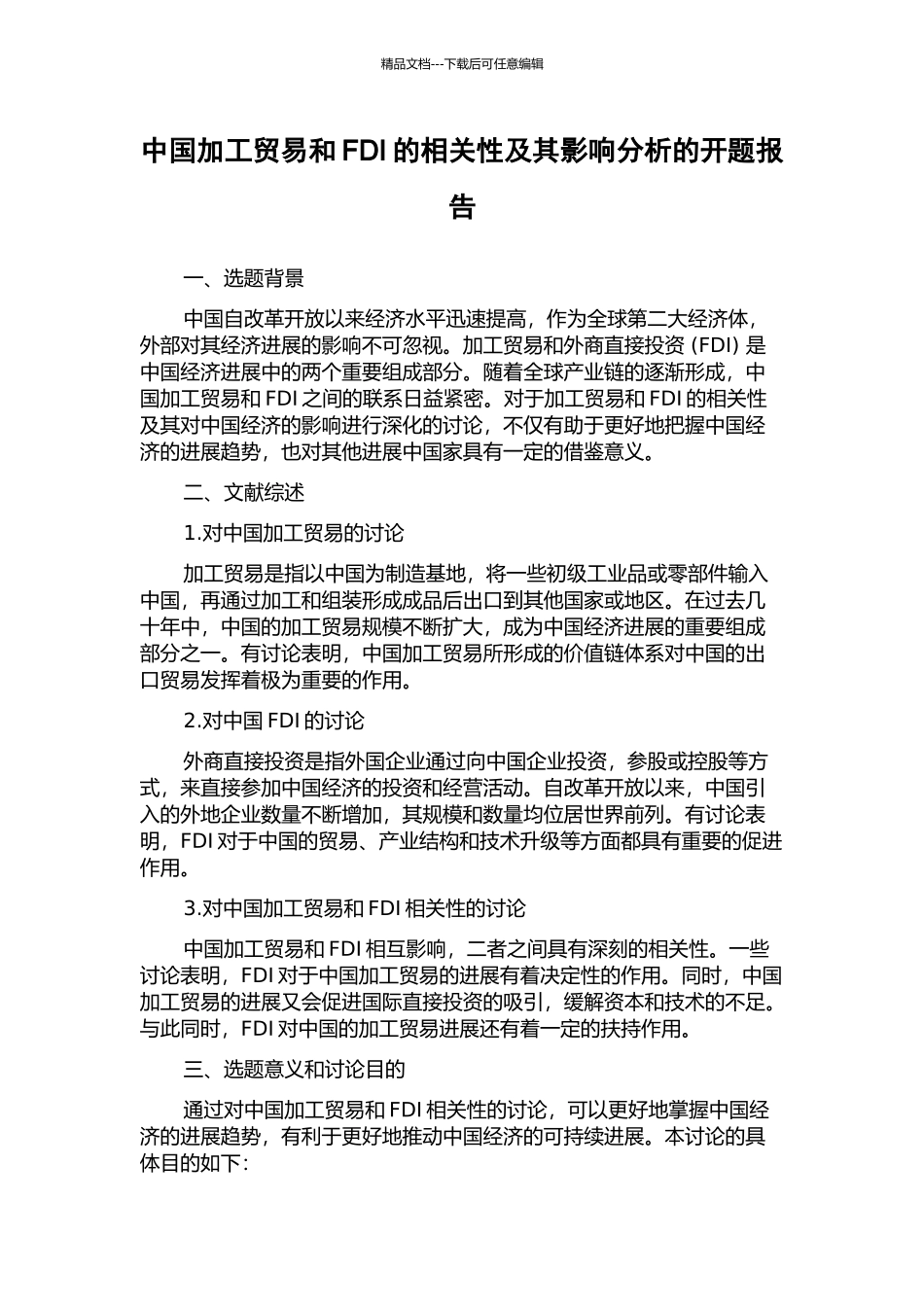 中国加工贸易和FDI的相关性及其影响分析的开题报告_第1页