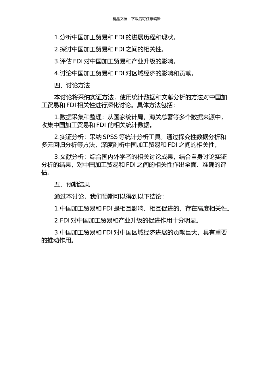 中国加工贸易和FDI的相关性及其影响分析的开题报告_第2页